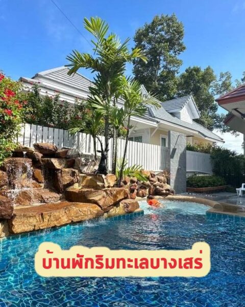 DV-2143 บ้านพักริมทะเลบางเสร่