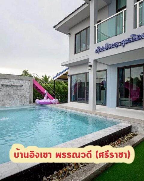 DV-2958 บ้านอิงเขา พรรณวดี (ศรีราชา)