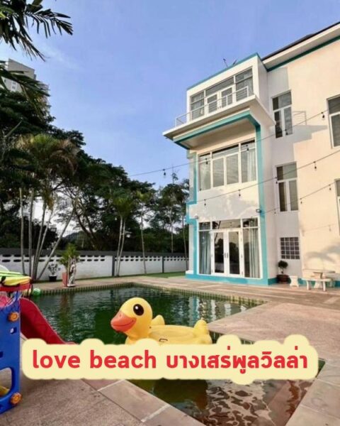 DV-1990 love beach บางเสร่พูลวิลล่า