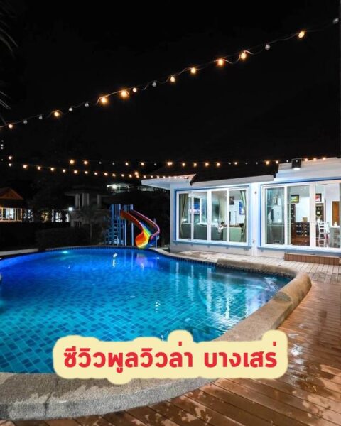 DV-1757 ซีวิวพูลวิวล่า บางเสร่
