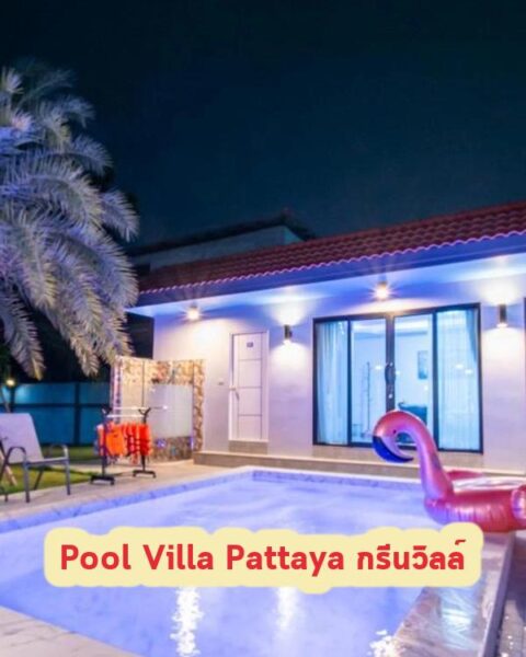 DV-2352 Pool Villa Pattaya กรีนวิลล์