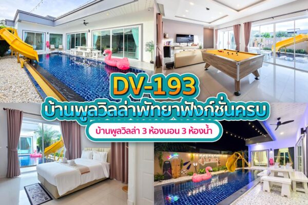 วิลล่าพัทยา 3 ห้องนอน #193