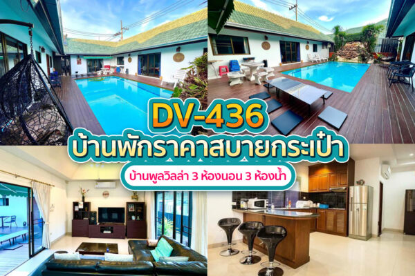 วิลล่าพัทยา 3 ห้องนอน #436
